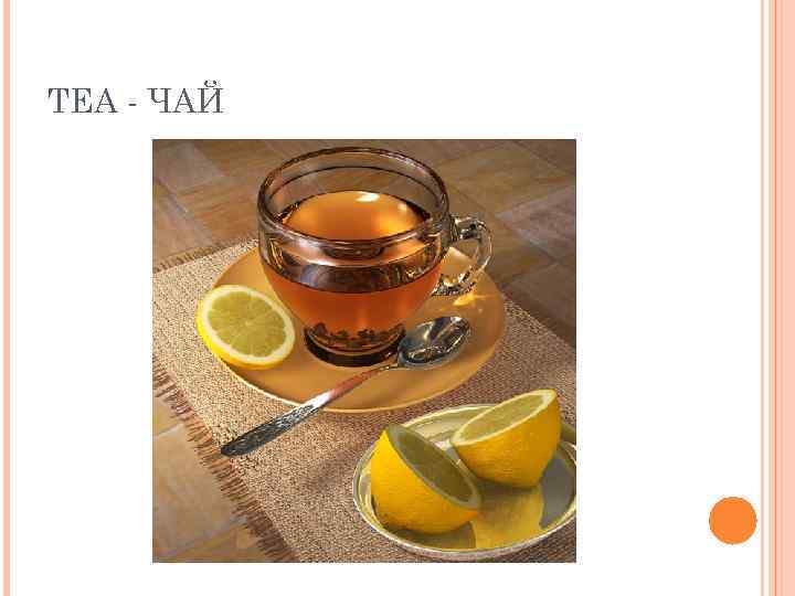 TEA - ЧАЙ 