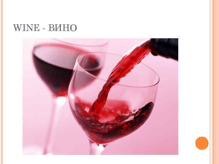 WINE - ВИНО 