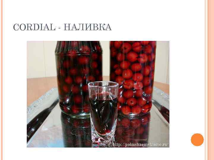 CORDIAL - НАЛИВКА 