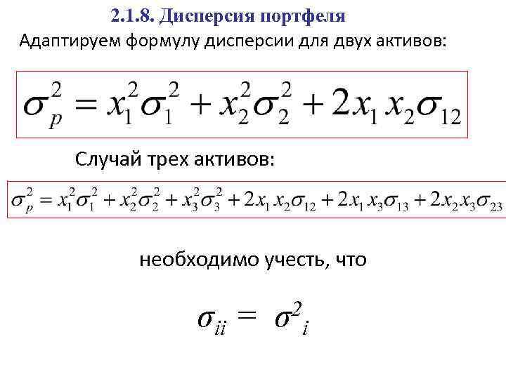 2. 1. 8. Дисперсия портфеля Адаптируем формулу дисперсии для двух активов: Случай трех активов: