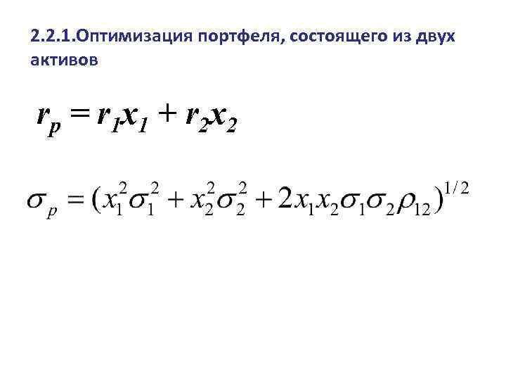 2. 2. 1. Оптимизация портфеля, состоящего из двух активов rp = r 1 x