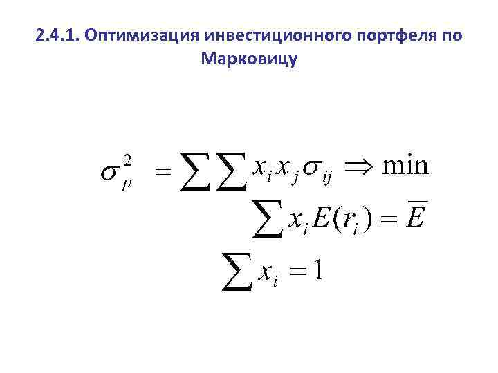 2. 4. 1. Оптимизация инвестиционного портфеля по Марковицу 