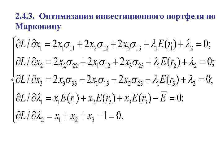 2. 4. 3. Оптимизация инвестиционного портфеля по Марковицу 