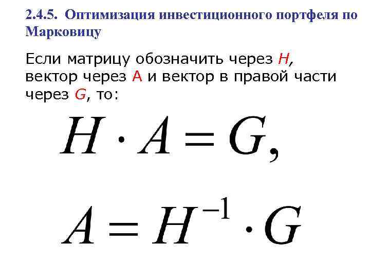 2. 4. 5. Оптимизация инвестиционного портфеля по Марковицу Если матрицу обозначить через H, вектор