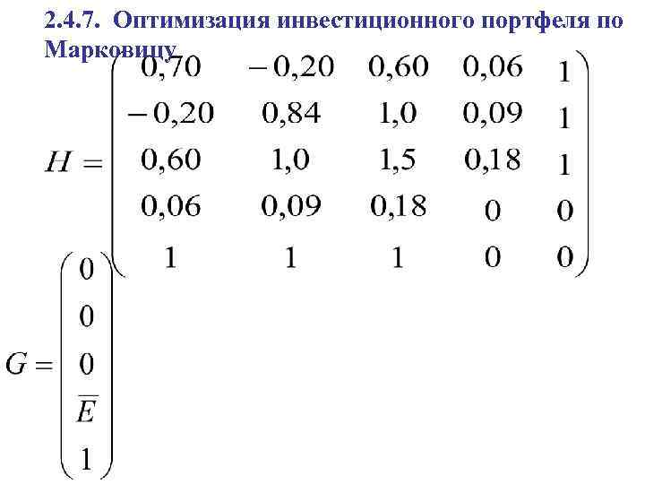 2. 4. 7. Оптимизация инвестиционного портфеля по Марковицу 