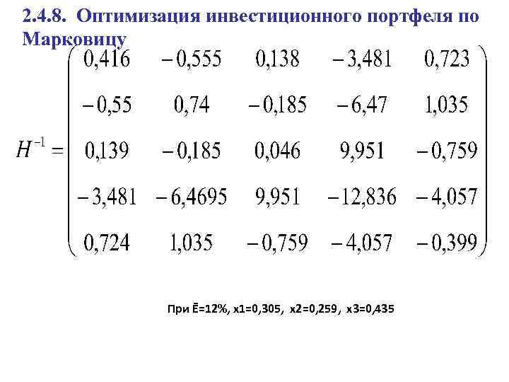 2. 4. 8. Оптимизация инвестиционного портфеля по Марковицу При Ē=12%, х1=0, 305, х2=0, 259,