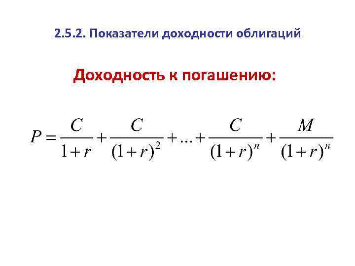 2. 5. 2. Показатели доходности облигаций Доходность к погашению: 