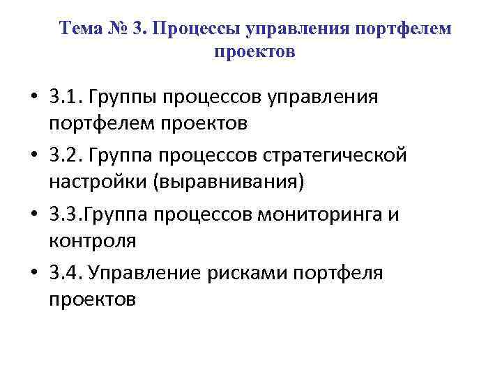 Тема № 3. Процессы управления портфелем проектов • 3. 1. Группы процессов управления портфелем