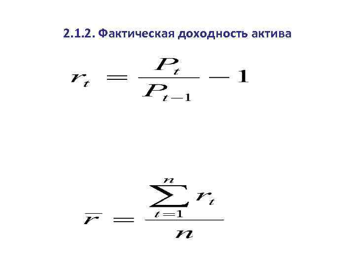 2. 1. 2. Фактическая доходность актива 