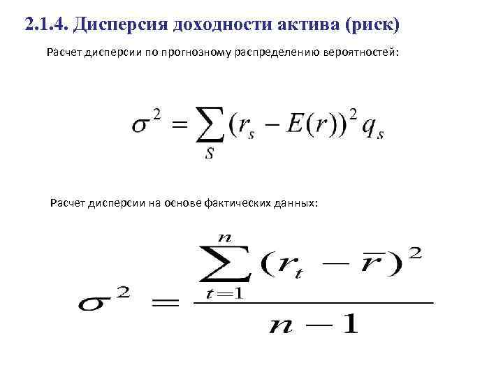 2. 1. 4. Дисперсия доходности актива (риск) Расчет дисперсии по прогнозному распределению вероятностей: Расчет