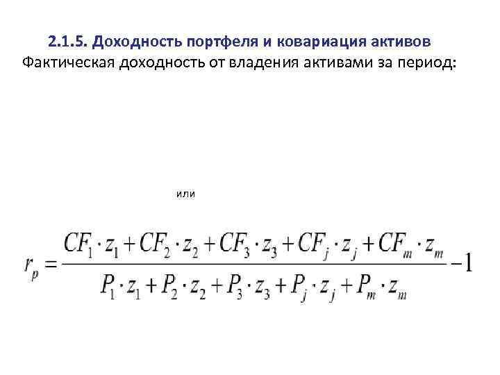 2. 1. 5. Доходность портфеля и ковариация активов Фактическая доходность от владения активами за