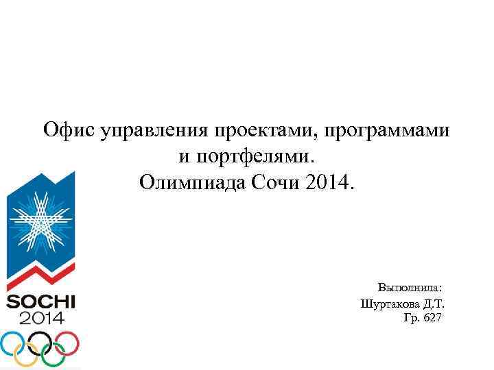 Офис управления проектами, программами и портфелями. Олимпиада Сочи 2014. Выполнила: Шуртакова Д. Т. Гр.
