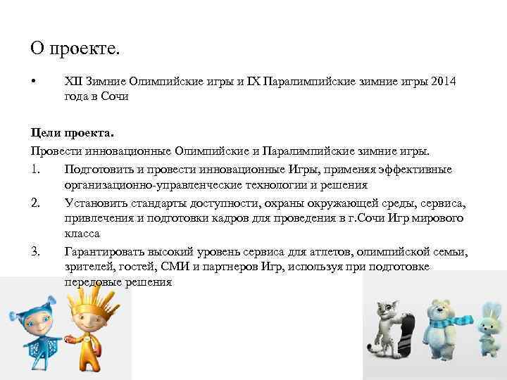 О проекте. • XII Зимние Олимпийские игры и IX Паралимпийские зимние игры 2014 года