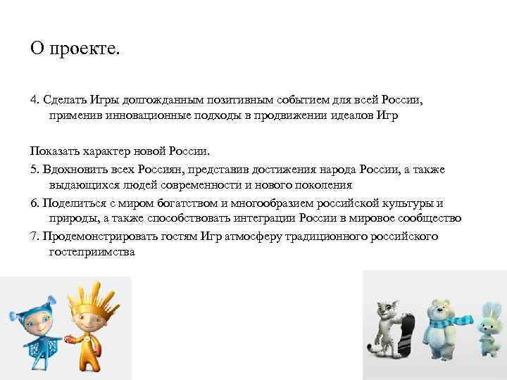 О проекте. 4. Сделать Игры долгожданным позитивным событием для всей России, применив инновационные подходы