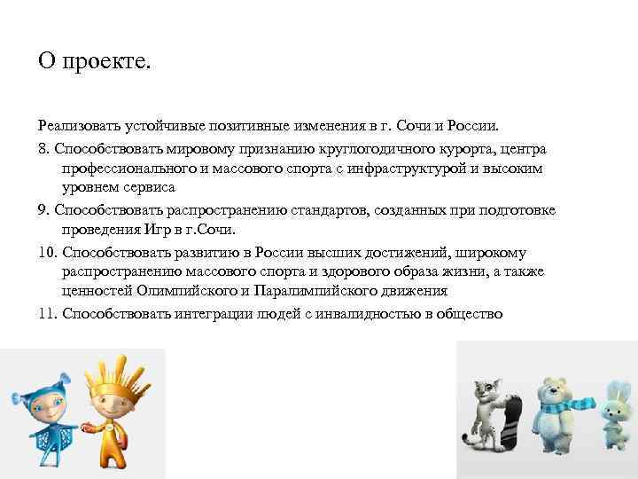 О проекте. Реализовать устойчивые позитивные изменения в г. Сочи и России. 8. Способствовать мировому