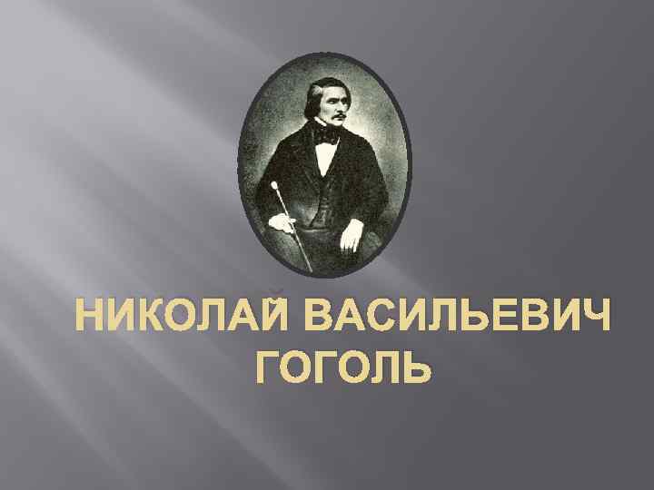 НИКОЛАЙ ВАСИЛЬЕВИЧ ГОГОЛЬ 