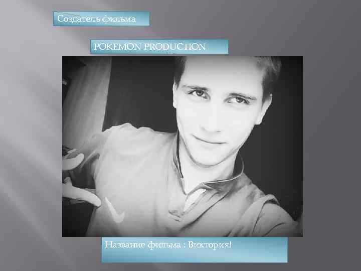 Создатель фильма POKEMON PRODUCTION Название фильма : Виктория! 