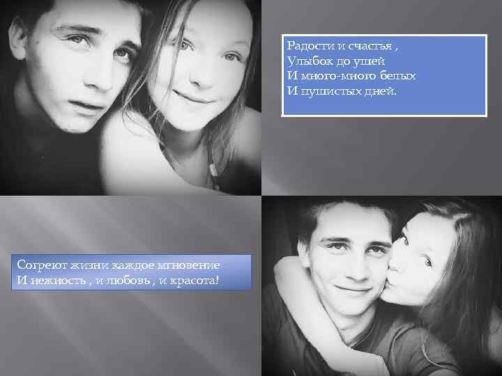 Радости и счастья , Улыбок до ушей И много-много белых И пушистых дней. Согреют