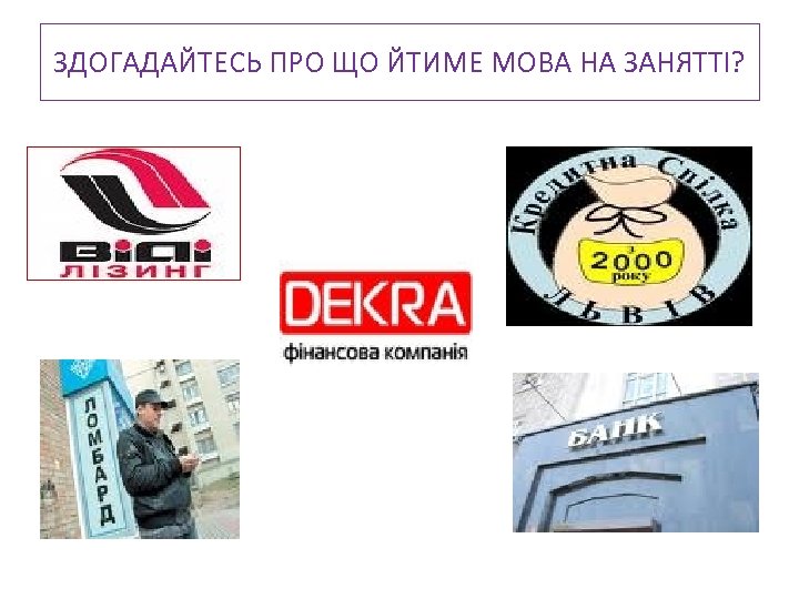 ЗДОГАДАЙТЕСЬ ПРО ЩО ЙТИМЕ МОВА НА ЗАНЯТТІ? 