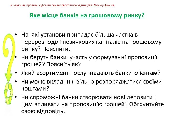 2 Банки як провідні суб’єкти фінансового посередництва. Функції банків Яке місце банків на грошовому