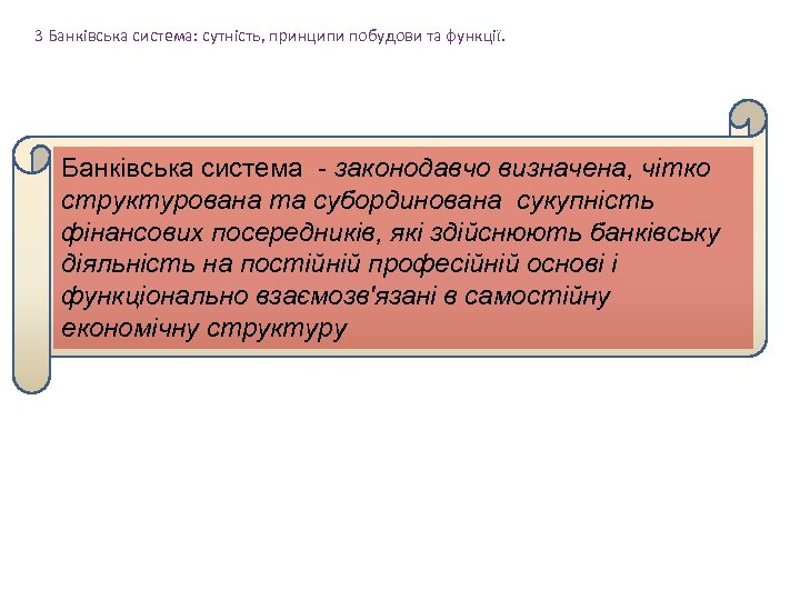3 Банківська система: сутність, принципи побудови та функції. Банківська система - законодавчо визначена, чітко