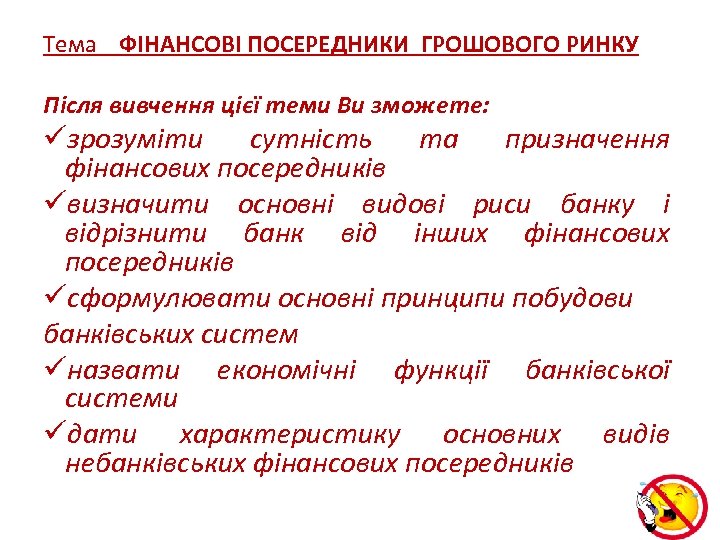 Тема ФІНАНСОВІ ПОСЕРЕДНИКИ ГРОШОВОГО РИНКУ Після вивчення цієї теми Ви зможете: üзрозуміти сутність та