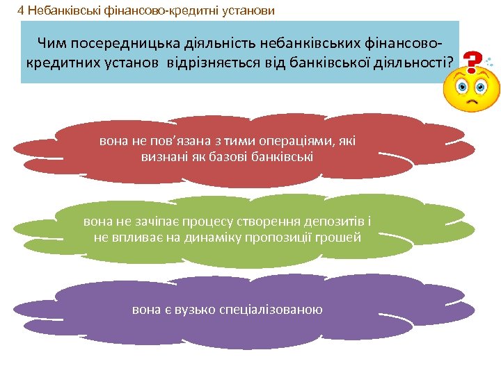 4 Небанківські фінансово-кредитні установи Чим посередницька діяльність небанківських фінансовокредитних установ відрізняється від банківської діяльності?