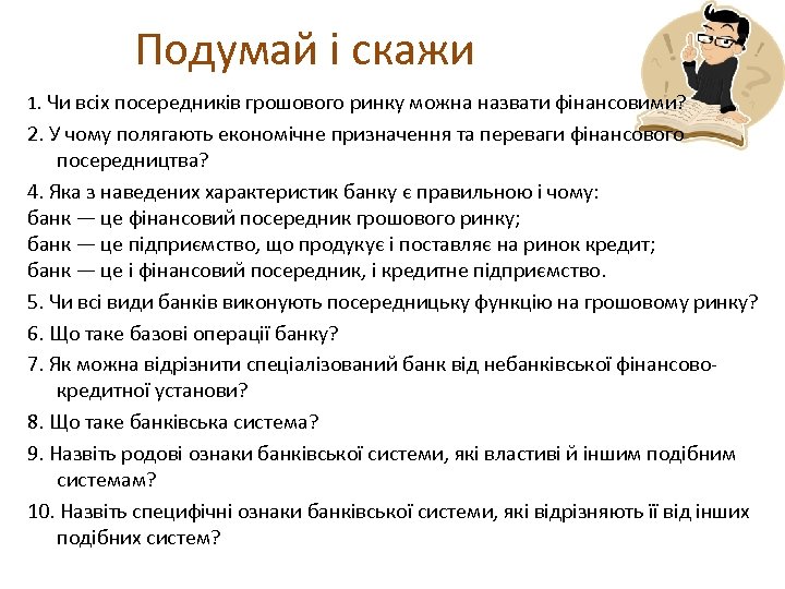  Подумай і скажи 1. Чи всіх посередників грошового ринку можна назвати фінансовими? 2.