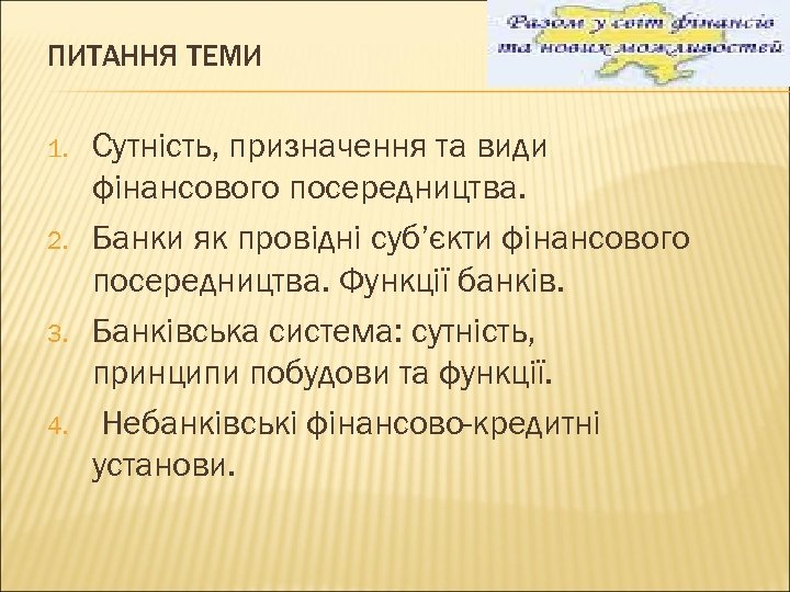 ПИТАННЯ ТЕМИ 1. 2. 3. 4. Сутність, призначення та види фінансового посередництва. Банки як