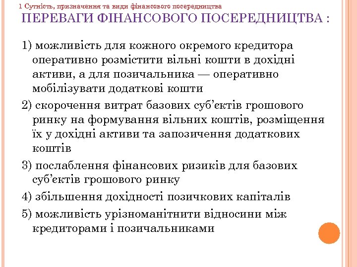 1 Сутність, призначення та види фінансового посередництва ПЕРЕВАГИ ФІНАНСОВОГО ПОСЕРЕДНИЦТВА : 1) можливість для