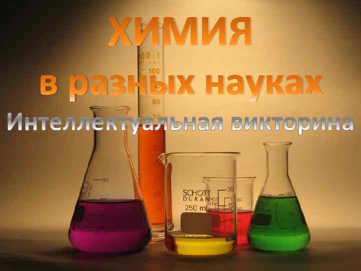 ХИМИЯ в разных науках 