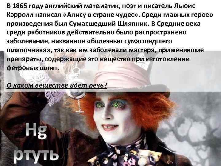 В 1865 году английский математик, поэт и писатель Льюис Кэрролл написал «Алису в стране