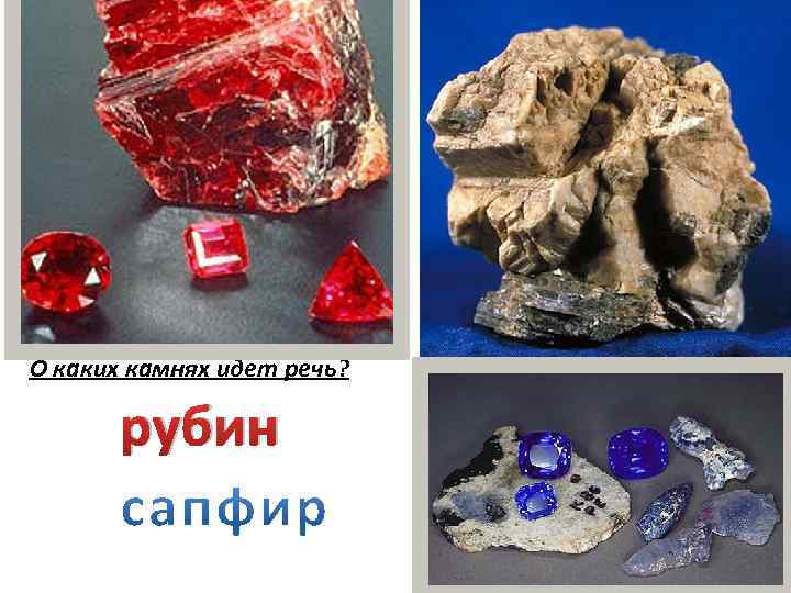 Существует группа минералов, химическая формула которых Al 2 O 3. Минералы уступают по твердости