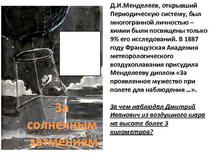 Д. И. Менделеев, открывший Периодическую систему, был многогранной личностью – химии были посвящены только