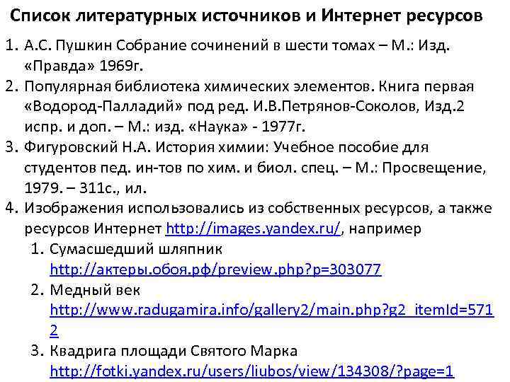 Список литературных источников и Интернет ресурсов 1. А. С. Пушкин Собрание сочинений в шести