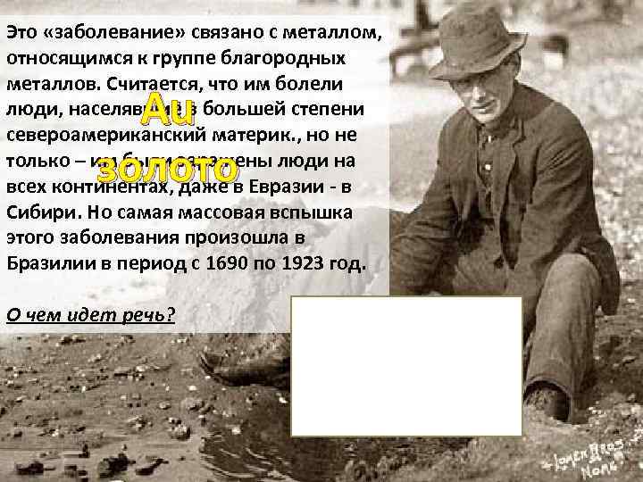 Это «заболевание» связано с металлом, относящимся к группе благородных металлов. Считается, что им болели