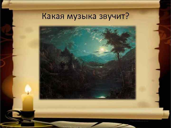 Какая музыка звучит? 