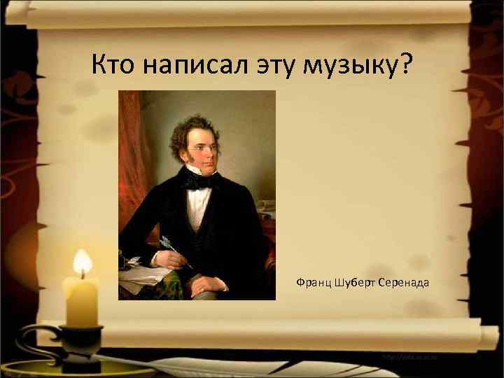 Шуберт серенада