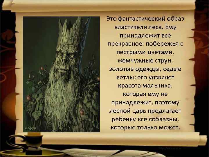 Это фантастический образ властителя леса. Ему принадлежит все прекрасное: побережья с пестрыми цветами, жемчужные