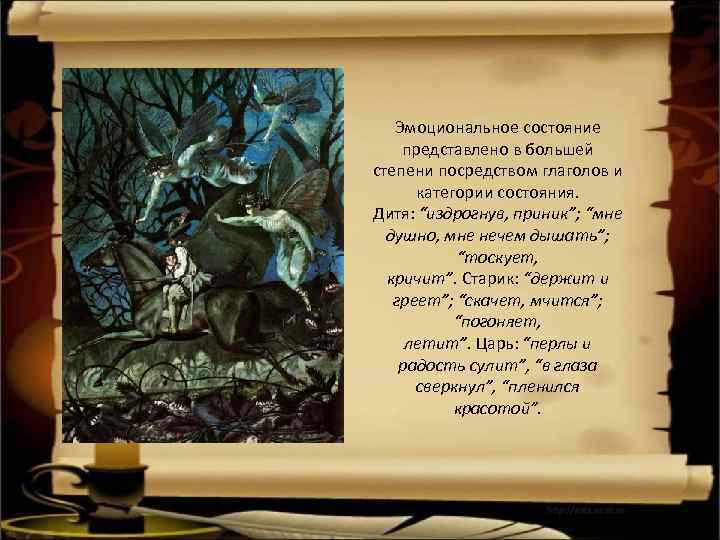 Эмоциональное состояние представлено в большей степени посредством глаголов и категории состояния. Дитя: “издрогнув, приник”;