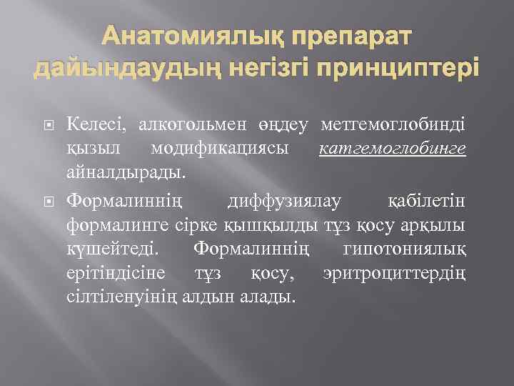 Анатомиялық препарат дайындаудың негізгі принциптері Келесі, алкогольмен өңдеу метгемоглобинді қызыл модификациясы катгемоглобинге айналдырады. Формалиннің