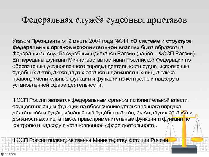 Федеральная служба судебных приставов Указом Президента от 9 марта 2004 года № 314 «О