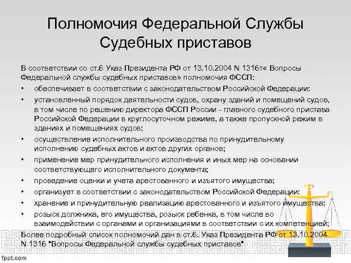 Полномочия Федеральной Службы Судебных приставов В соответствии со ст. 6 Указ Президента РФ от