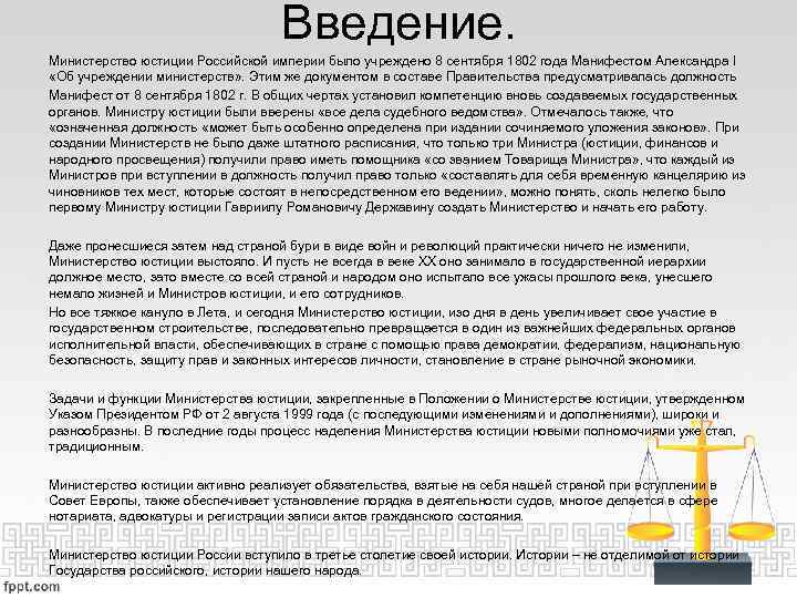 Введение. Министерство юстиции Российской империи было учреждено 8 сентября 1802 года Манифестом Александра I