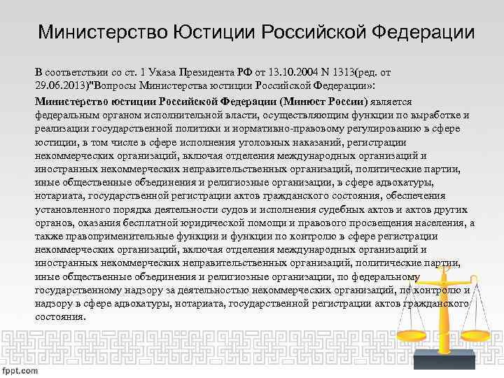 Министерство Юстиции Российской Федерации В соответствии со ст. 1 Указа Президента РФ от 13.