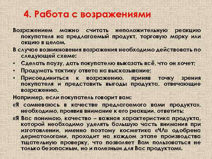 4. Работа с возражениями Возражением можно считать неположительную реакцию покупателя на предлагаемый продукт, торговую