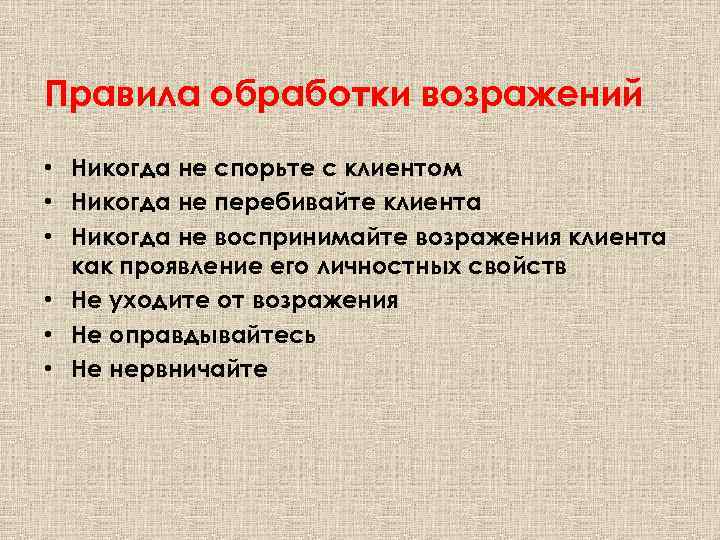 Правила обработки возражений • Никогда не спорьте с клиентом • Никогда не перебивайте клиента