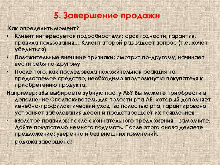 5. Завершение продажи Как определить момент? • Клиент интересуется подробностями: срок годности, гарантия, правила