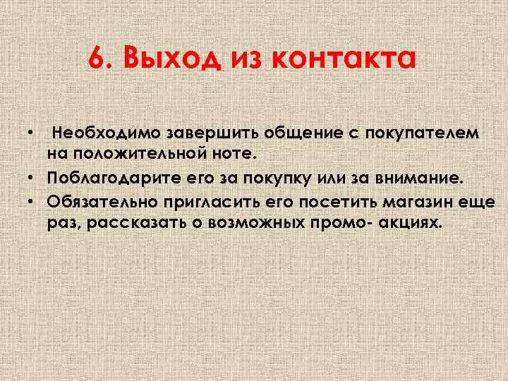 6. Выход из контакта Необходимо завершить общение с покупателем на положительной ноте. • Поблагодарите