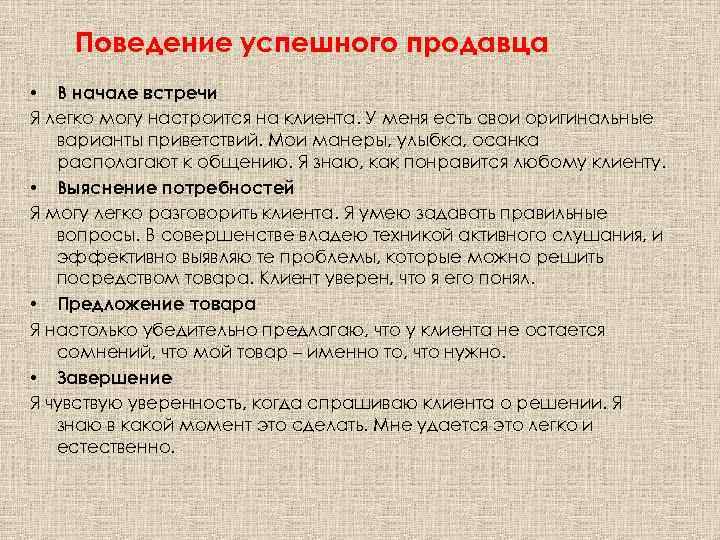 Поведение успешного продавца • В начале встречи Я легко могу настроится на клиента. У